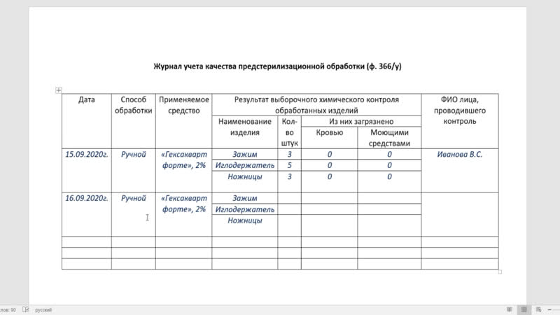 Заполнение журнала дезинфекции