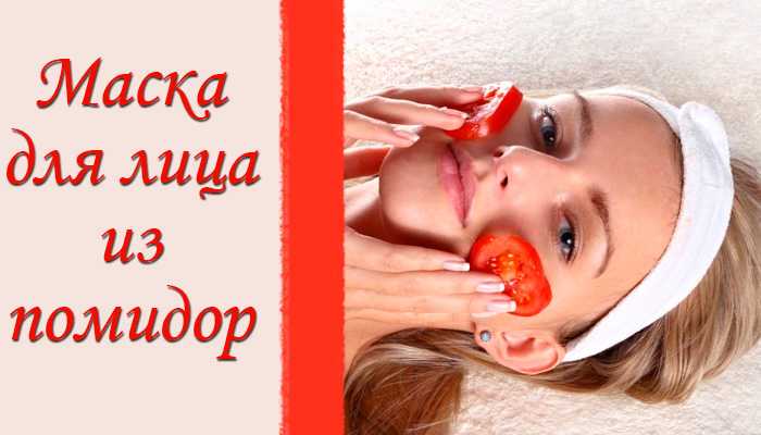 Домашние маски для лица из томатов