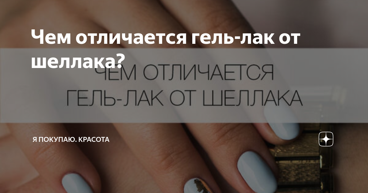 Гель или шеллак: отличия что лучше и отзывы