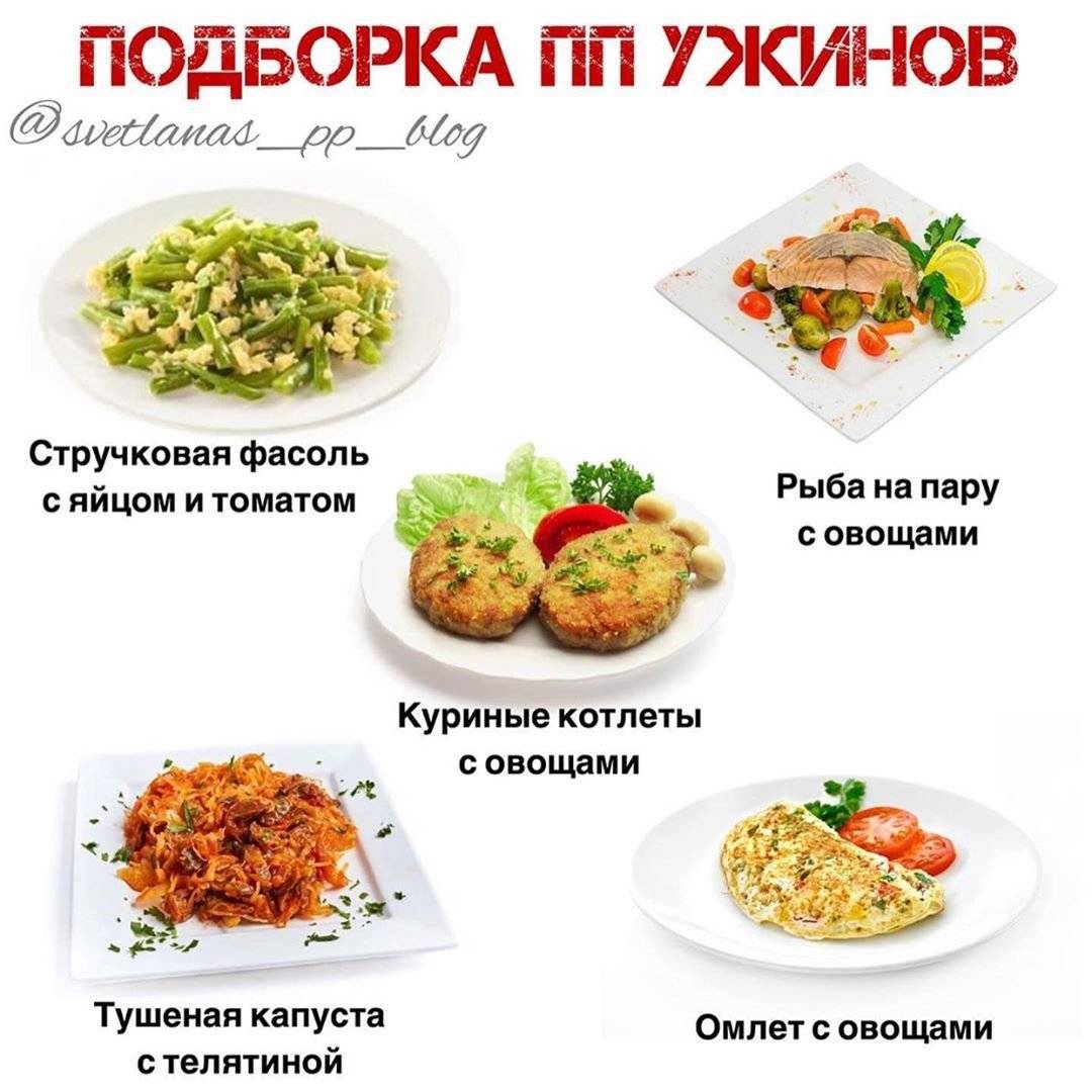 Что можно есть на ужин при похудении - легкое и вкусное диетическое меню и рецепты блюд