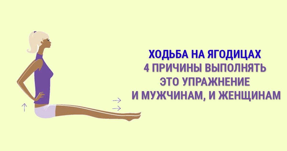 Упражнение ходьба на ягодицах