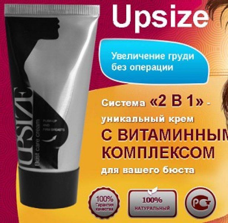 Upsize — реальные отзывы о креме для увеличения бюста