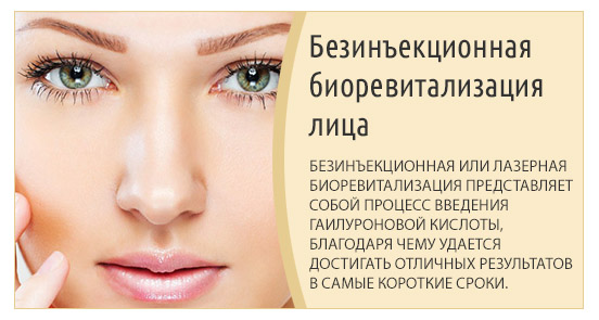Безинъекционная (гальваническая) биоревитализация.