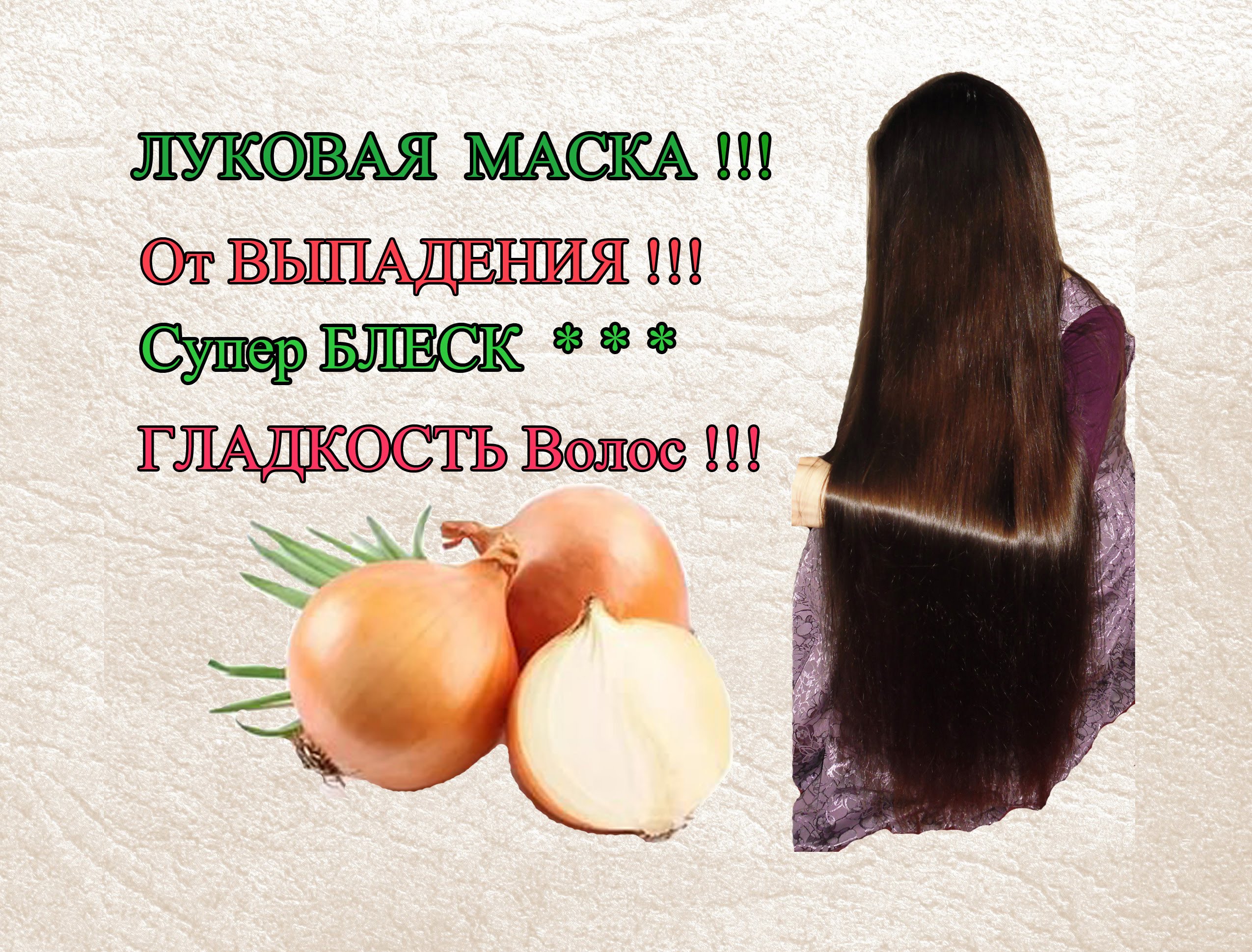 Маски для волос с луком -много рецептов