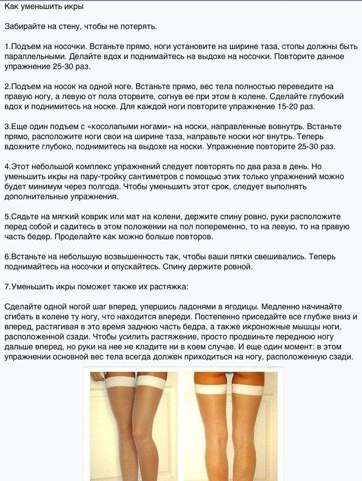 Как уменьшить икры - способы убрать объем и упражнения для похудения в домашних условиях