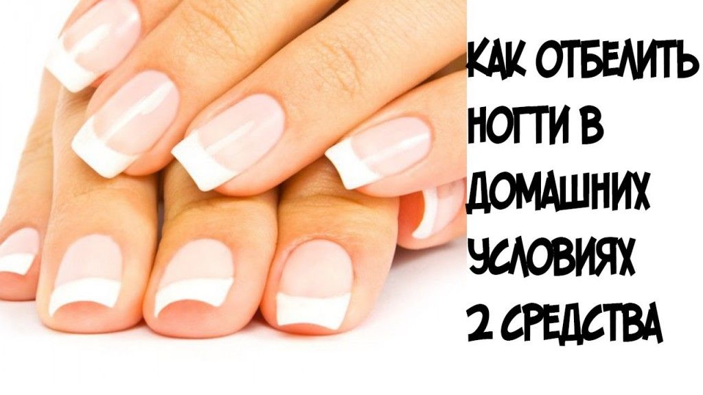 Как отбелить ногти в домашних условиях: зубная паста, ванночки, маски