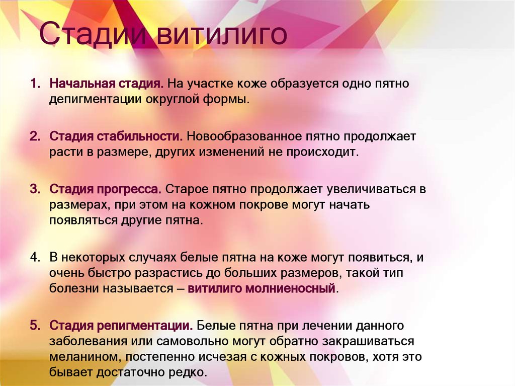 Лечение витилиго