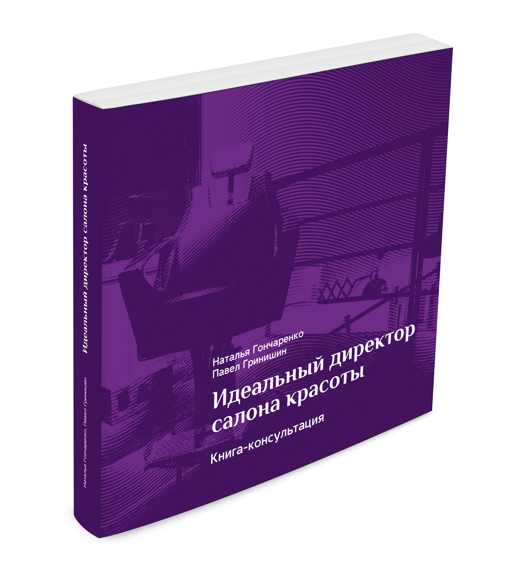 Подборка книг для управляющего салоном красоты