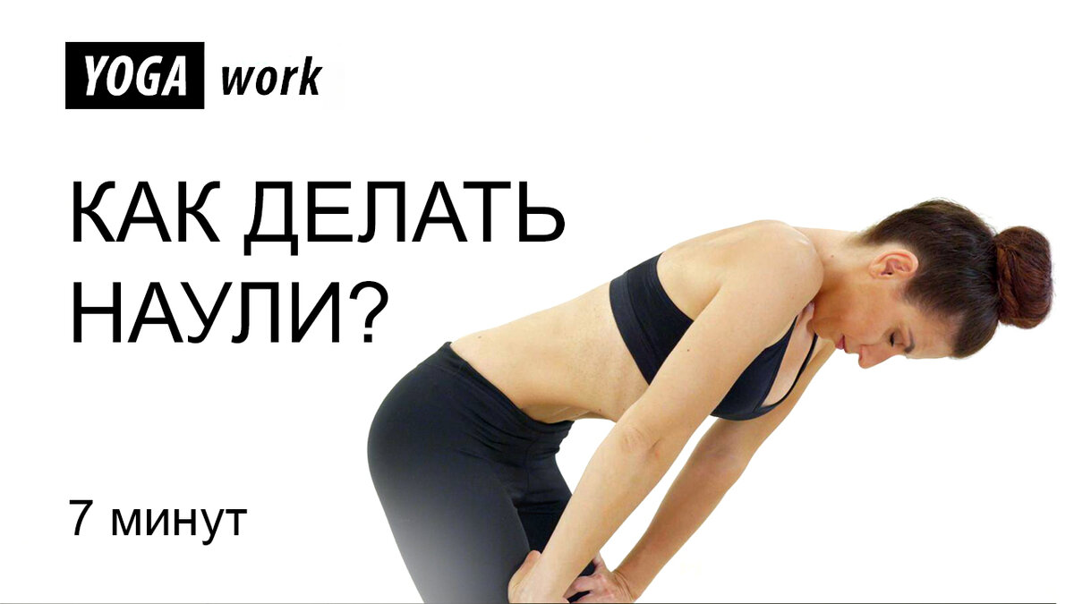 Техника наули для женщин – как научиться по видео для начинающих