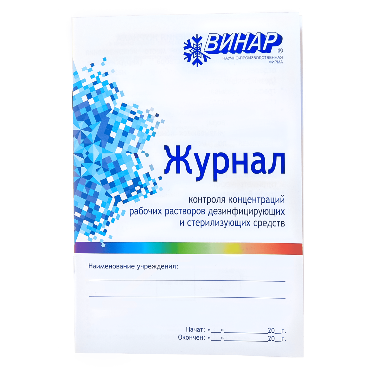 Как заполнять журнал контроля концентраций рабочих растворов дезинфицирующих средств