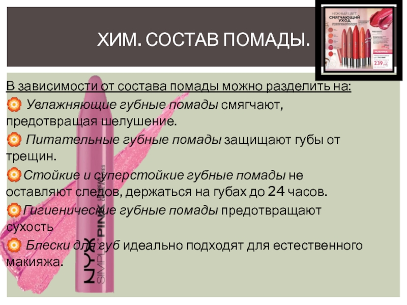 Состав губных помад / виды помад для губ / интернет-магазин украшений миледи